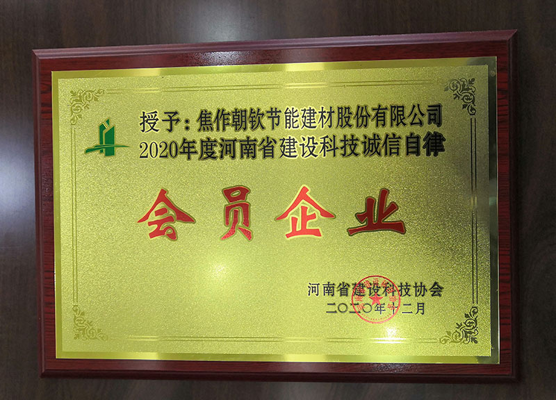 2020年河南省建設(shè)科誠(chéng)信自律企業(yè)-來(lái)自河南省建筑科技協(xié)會(huì)-20230902092641