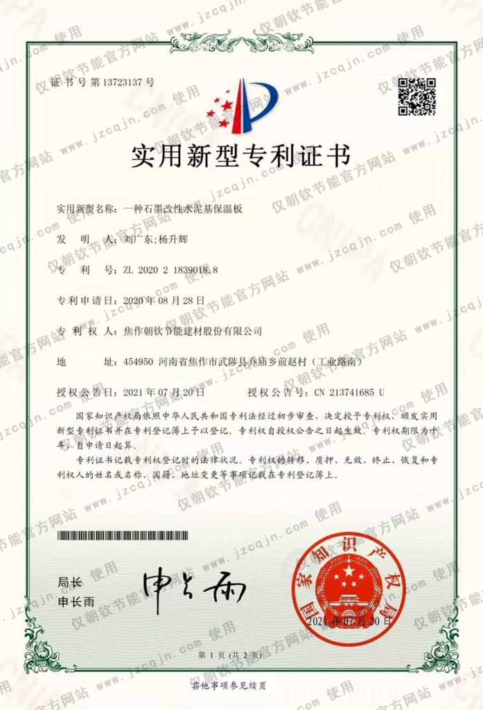 專(zhuān)利:一種<a href='http://www.626768.cn/shimogaixingshuinibaowenban/'>石墨改性水泥基保溫板</a>-20230902094330
